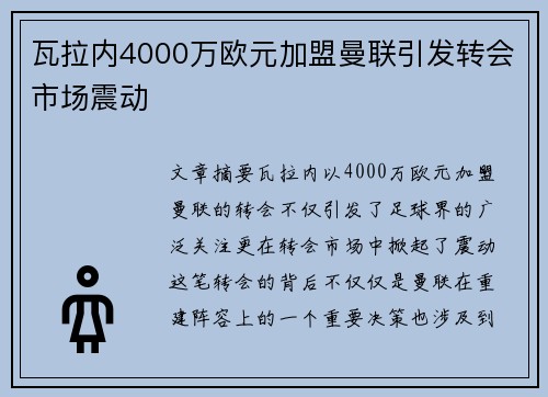 瓦拉内4000万欧元加盟曼联引发转会市场震动