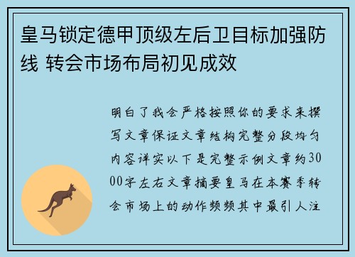 皇马锁定德甲顶级左后卫目标加强防线 转会市场布局初见成效