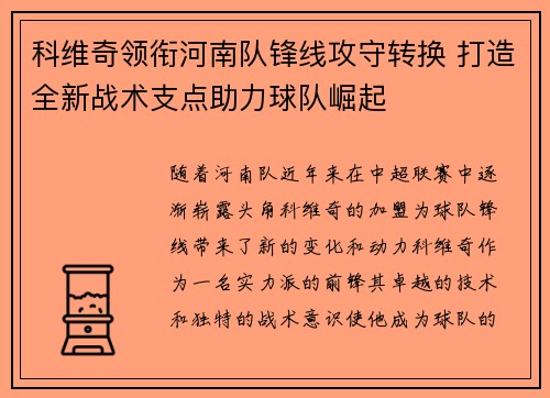 科维奇领衔河南队锋线攻守转换 打造全新战术支点助力球队崛起 科维奇领衔河南队锋线攻守转换 打造全新战术支点助力球队崛起