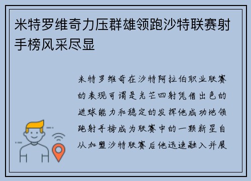米特罗维奇力压群雄领跑沙特联赛射手榜风采尽显
