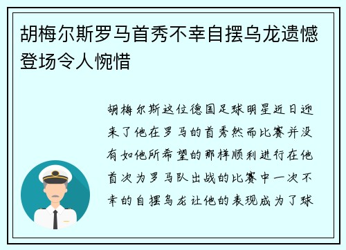 胡梅尔斯罗马首秀不幸自摆乌龙遗憾登场令人惋惜 胡梅尔斯罗马首秀不幸自摆乌龙遗憾登场令人惋惜