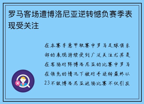 罗马客场遭博洛尼亚逆转憾负赛季表现受关注