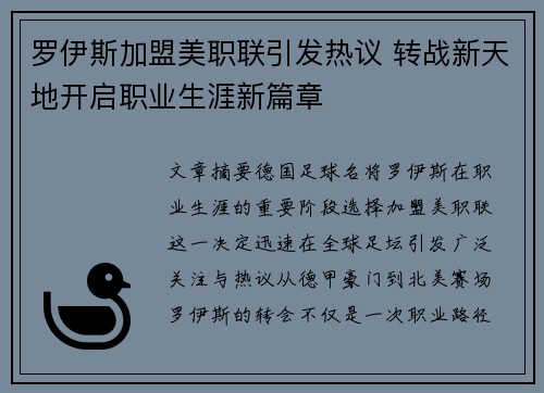 罗伊斯加盟美职联引发热议 转战新天地开启职业生涯新篇章