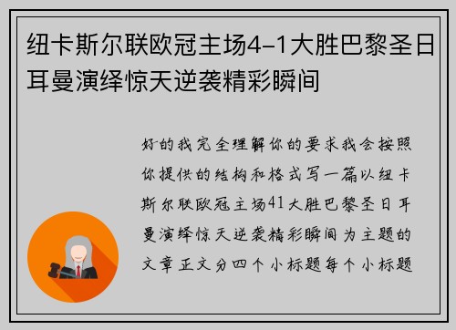 纽卡斯尔联欧冠主场4-1大胜巴黎圣日耳曼演绎惊天逆袭精彩瞬间