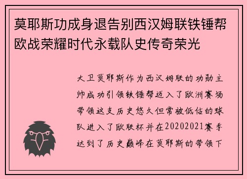 莫耶斯功成身退告别西汉姆联铁锤帮欧战荣耀时代永载队史传奇荣光