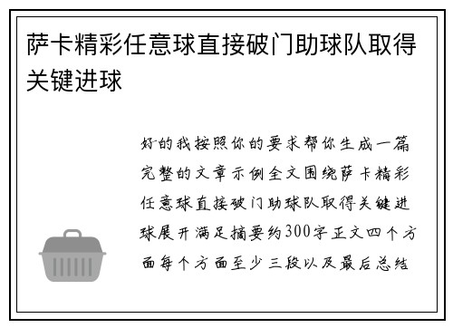 萨卡精彩任意球直接破门助球队取得关键进球 萨卡精彩任意球直接破门助球队取得关键进球