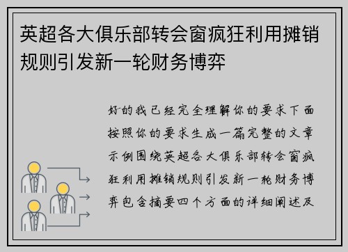 英超各大俱乐部转会窗疯狂利用摊销规则引发新一轮财务博弈