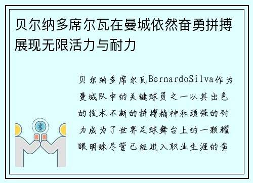 贝尔纳多席尔瓦在曼城依然奋勇拼搏展现无限活力与耐力