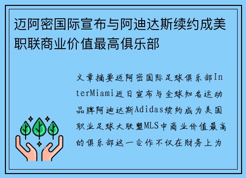 迈阿密国际宣布与阿迪达斯续约成美职联商业价值最高俱乐部 迈阿密国际宣布与阿迪达斯续约成美职联商业价值最高俱乐部