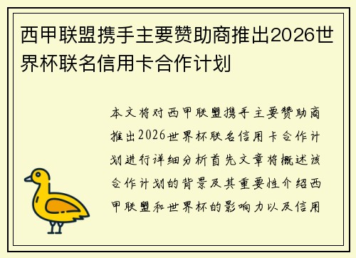 西甲联盟携手主要赞助商推出2026世界杯联名信用卡合作计划