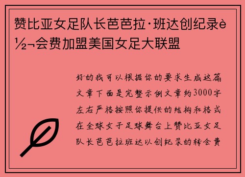 赞比亚女足队长芭芭拉·班达创纪录转会费加盟美国女足大联盟