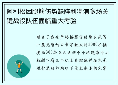 阿利松因腿筋伤势缺阵利物浦多场关键战役队伍面临重大考验