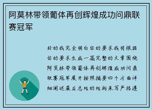 阿莫林带领葡体再创辉煌成功问鼎联赛冠军 阿莫林带领葡体再创辉煌成功问鼎联赛冠军