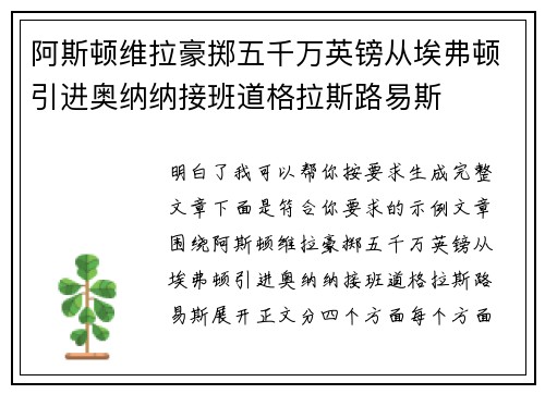 阿斯顿维拉豪掷五千万英镑从埃弗顿引进奥纳纳接班道格拉斯路易斯