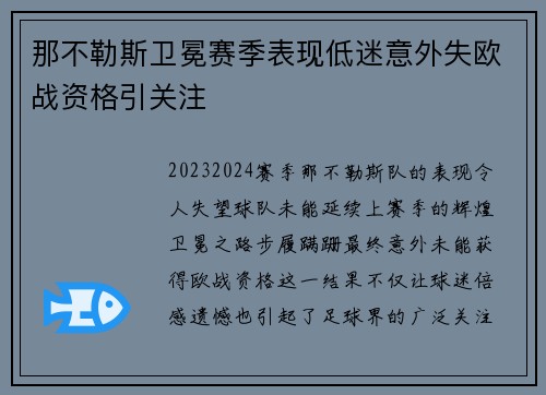 那不勒斯卫冕赛季表现低迷意外失欧战资格引关注 那不勒斯卫冕赛季表现低迷意外失欧战资格引关注