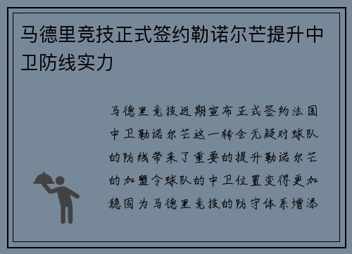 马德里竞技正式签约勒诺尔芒提升中卫防线实力 马德里竞技正式签约勒诺尔芒提升中卫防线实力