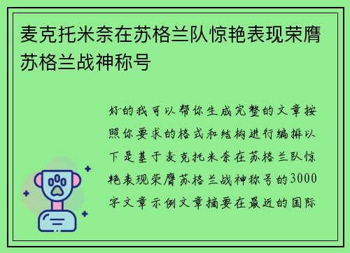 麦克托米奈在苏格兰队惊艳表现荣膺苏格兰战神称号 麦克托米奈在苏格兰队惊艳表现荣膺苏格兰战神称号