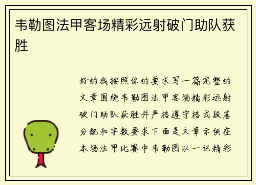 韦勒图法甲客场精彩远射破门助队获胜 韦勒图法甲客场精彩远射破门助队获胜