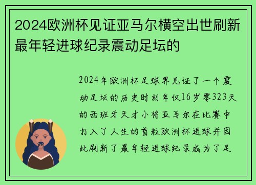 2024欧洲杯见证亚马尔横空出世刷新最年轻进球纪录震动足坛的