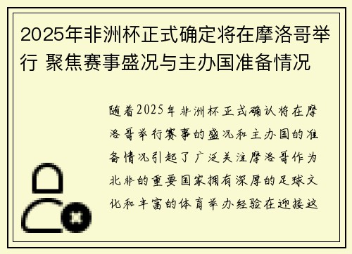 2025年非洲杯正式确定将在摩洛哥举行 聚焦赛事盛况与主办国准备情况