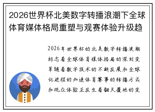 2026世界杯北美数字转播浪潮下全球体育媒体格局重塑与观赛体验升级趋势