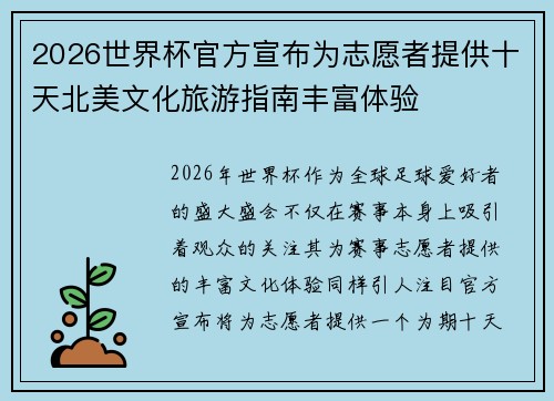 2026世界杯官方宣布为志愿者提供十天北美文化旅游指南丰富体验