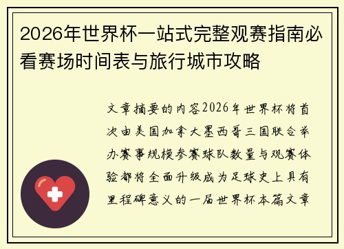 2026年世界杯一站式完整观赛指南必看赛场时间表与旅行城市攻略