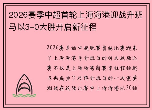 2026赛季中超首轮上海海港迎战升班马以3-0大胜开启新征程