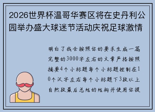 2026世界杯温哥华赛区将在史丹利公园举办盛大球迷节活动庆祝足球激情