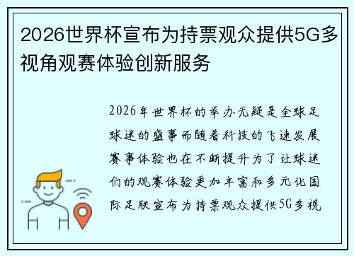 2026世界杯宣布为持票观众提供5G多视角观赛体验创新服务