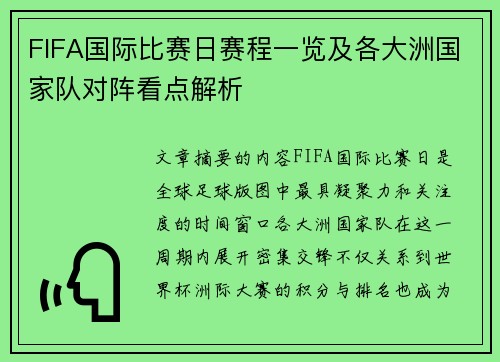 FIFA国际比赛日赛程一览及各大洲国家队对阵看点解析