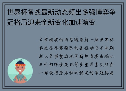 世界杯备战最新动态频出多强博弈争冠格局迎来全新变化加速演变