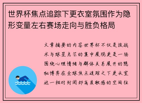世界杯焦点追踪下更衣室氛围作为隐形变量左右赛场走向与胜负格局
