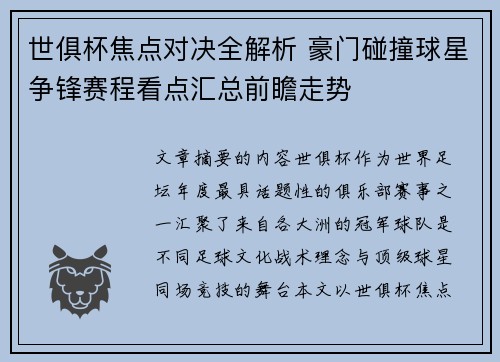 世俱杯焦点对决全解析 豪门碰撞球星争锋赛程看点汇总前瞻走势