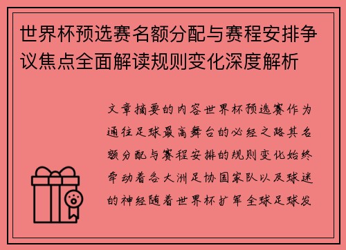 世界杯预选赛名额分配与赛程安排争议焦点全面解读规则变化深度解析