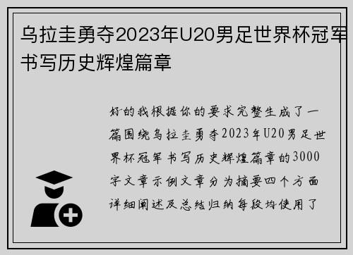 乌拉圭勇夺2023年U20男足世界杯冠军书写历史辉煌篇章