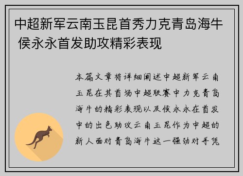 中超新军云南玉昆首秀力克青岛海牛 侯永永首发助攻精彩表现
