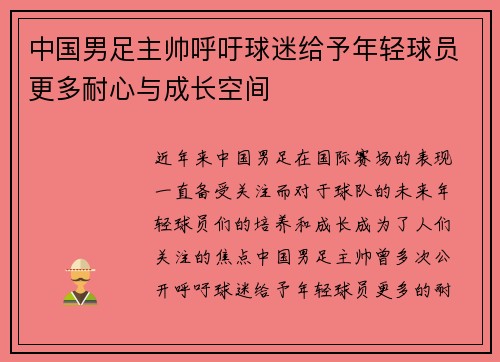 中国男足主帅呼吁球迷给予年轻球员更多耐心与成长空间