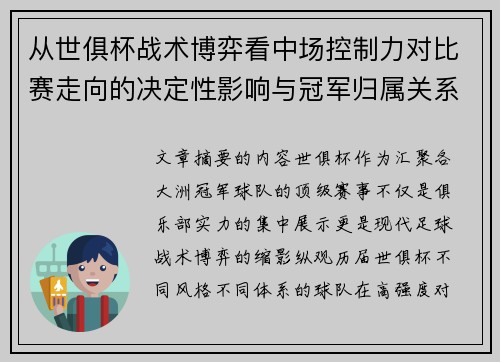 从世俱杯战术博弈看中场控制力对比赛走向的决定性影响与冠军归属关系