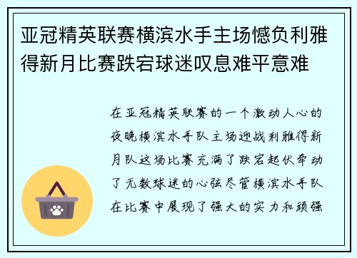 亚冠精英联赛横滨水手主场憾负利雅得新月比赛跌宕球迷叹息难平意难