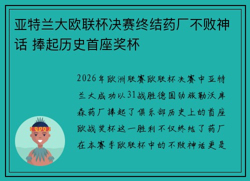 亚特兰大欧联杯决赛终结药厂不败神话 捧起历史首座奖杯