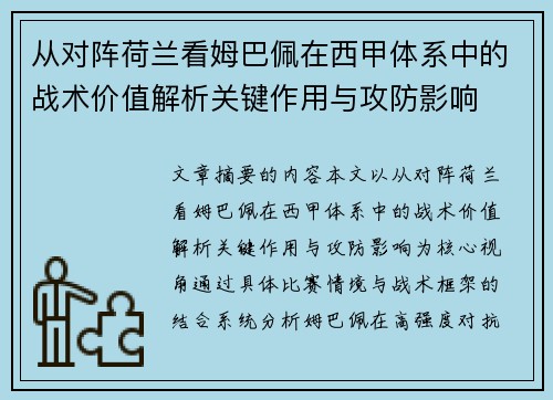 从对阵荷兰看姆巴佩在西甲体系中的战术价值解析关键作用与攻防影响