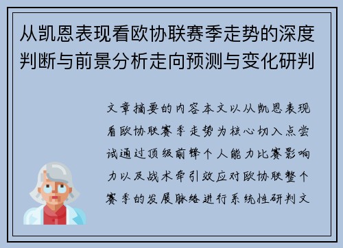 从凯恩表现看欧协联赛季走势的深度判断与前景分析走向预测与变化研判
