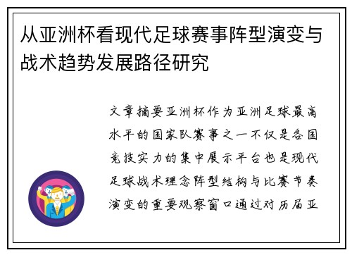 从亚洲杯看现代足球赛事阵型演变与战术趋势发展路径研究