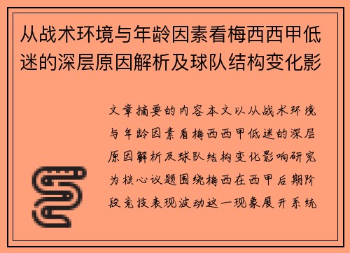 从战术环境与年龄因素看梅西西甲低迷的深层原因解析及球队结构变化影响研究