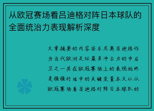 从欧冠赛场看吕迪格对阵日本球队的全面统治力表现解析深度 从欧冠赛场看吕迪格对阵日本球队的全面统治力表现解析深度