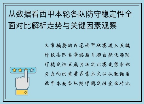 从数据看西甲本轮各队防守稳定性全面对比解析走势与关键因素观察 从数据看西甲本轮各队防守稳定性全面对比解析走势与关键因素观察