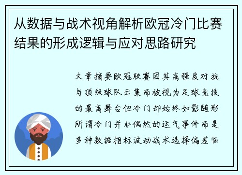 从数据与战术视角解析欧冠冷门比赛结果的形成逻辑与应对思路研究