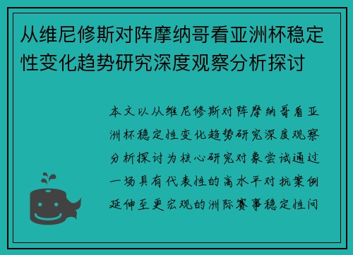 从维尼修斯对阵摩纳哥看亚洲杯稳定性变化趋势研究深度观察分析探讨 从维尼修斯对阵摩纳哥看亚洲杯稳定性变化趋势研究深度观察分析探讨