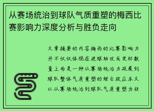 从赛场统治到球队气质重塑的梅西比赛影响力深度分析与胜负走向 从赛场统治到球队气质重塑的梅西比赛影响力深度分析与胜负走向